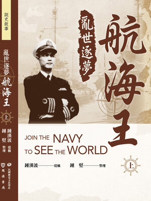 cover image of 亂世逐夢航海王（上）